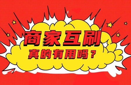 淘宝互刷信誉有什么用?兼职可靠吗?