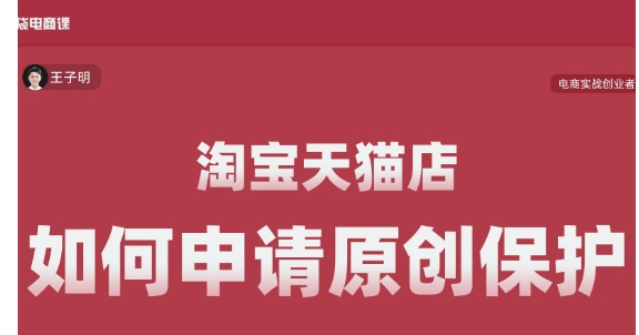 天猫原创保护怎么申请？有什么条件？