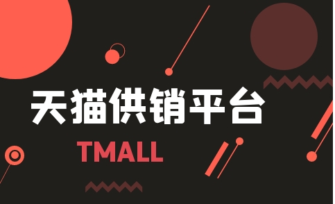 天猫供销平台优缺点是什么？怎么操作的？