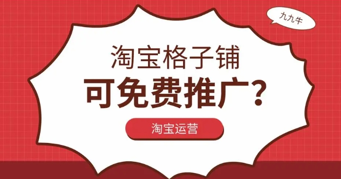 淘宝格子铺入口在哪？免费推广效果如何？