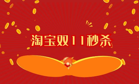 淘宝双11秒杀在哪？有什么技巧？