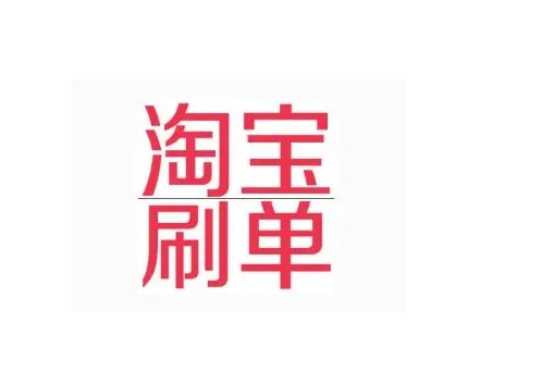 淘宝刷钻是真的吗？一个钻需要多少单？