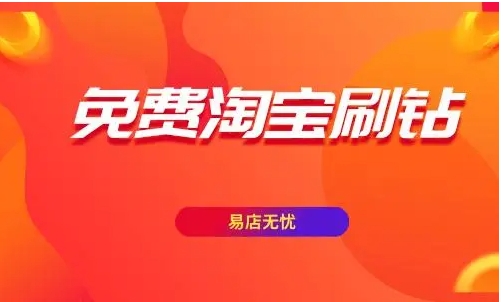 免费淘宝刷钻是真的吗？效果如何？