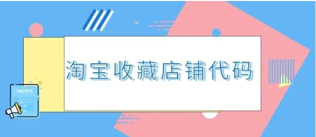 淘宝收藏店铺代码在哪看？怎么编写的？