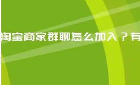 淘宝商家群怎么找？如何才能加入？