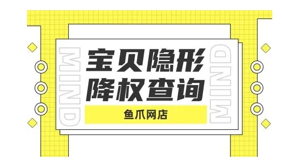 宝贝隐形降权怎么查询？被降了怎么恢复？