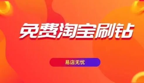 淘宝免费刷钻软件是真的吗？可信吗？