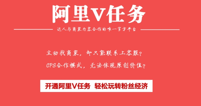 阿里v任务入口在哪？合作模式有哪些？