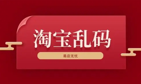 淘宝乱码是什么意思？怎么解决？