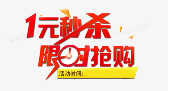 1元秒杀是真的吗？哪个软件好用？