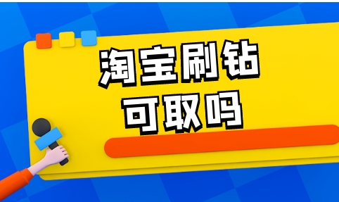 正规淘宝刷钻平台可信吗？哪个比较靠谱一点？