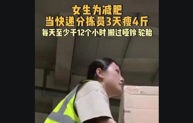 女生为减肥当快递分拣员3天瘦4斤，搬过哑铃和轮胎