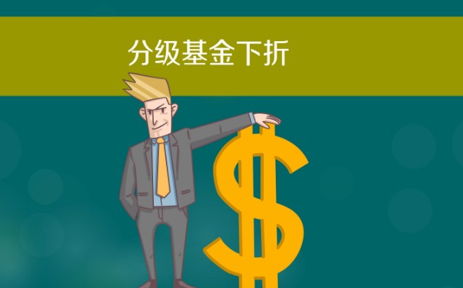 分级基金下折是什么意思，一文揭晓分级基金下折