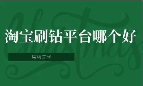 刷钻平台第一名是哪个？靠谱吗？