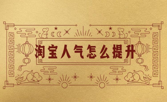 刷淘宝人气可以刷吗？怎么提升？