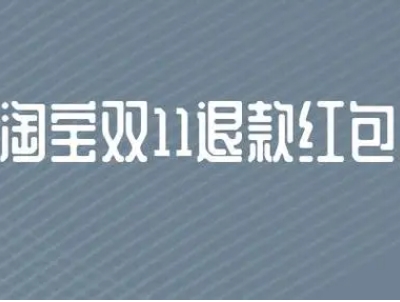 淘宝双11退款红包会退回吗？流程有哪些？