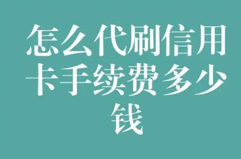 淘宝刷信用卡手续费多少？会有积分吗？