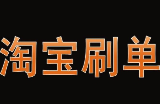 淘宝刷分是什么意思？这种行为会封店吗？