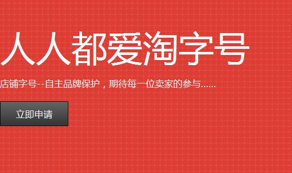 淘字号怎么申请？有哪些流程？