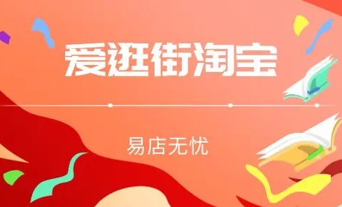 淘宝爱逛街是什么？怎么入驻？