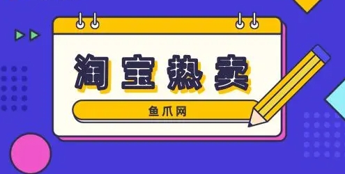 淘热卖是什么意思？和淘宝比有什么优势？