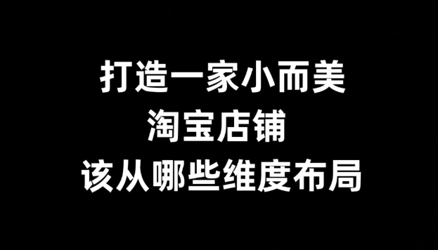 淘宝小而美的店铺有哪些？怎么打造一个这样的店？