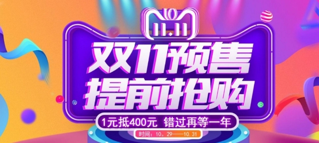 双十一预售和当天买哪个划算？有什么区别？