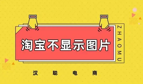 淘宝网图片不显示怎么办？如何解决？