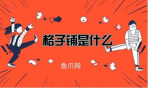 天猫格子铺是什么模式？怎么玩的？