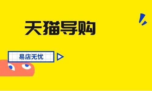 天猫导购怎么加入？工作内容是什么？