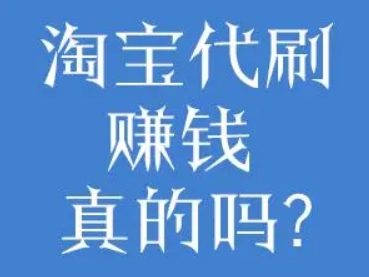 淘宝网代刷平台是真的吗？靠谱吗？