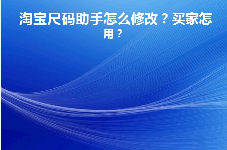 尺码助手怎么用？如何设置到商品页？