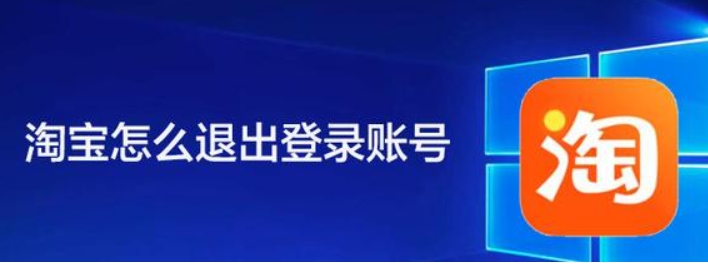 爱淘宝网页登录入口在哪？怎么退出登录？