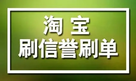 淘宝刷信誉平台可靠吗？哪个比较好？