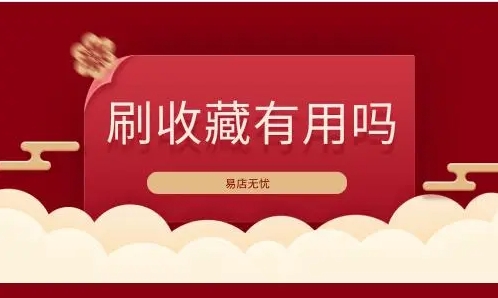 淘宝刷收藏有用吗？有风险吗？