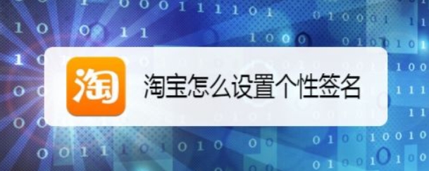 淘宝签名怎么写?设置有什么技巧?