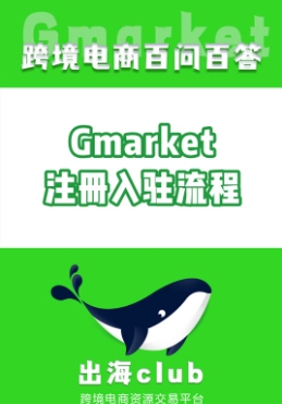 gmarket中国卖家怎么入驻？流程有哪些？