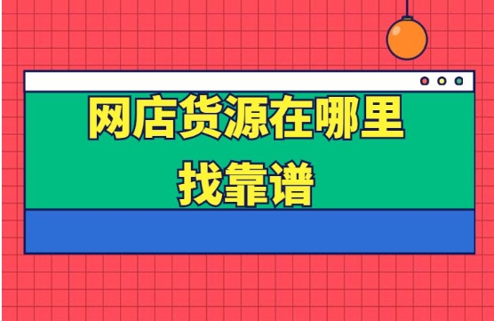淘宝网店免费代销赚钱吗？货源哪里找？