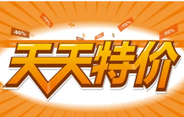 天天特价报名入口在哪？流程和规则有哪些？