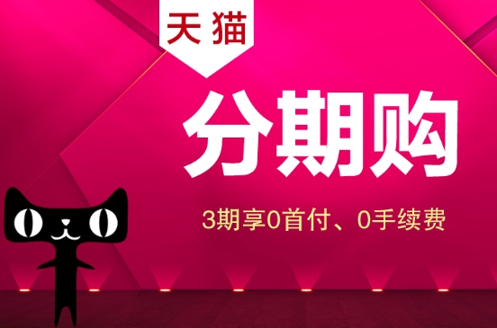 天猫分期购需要什么条件？有手续费吗？