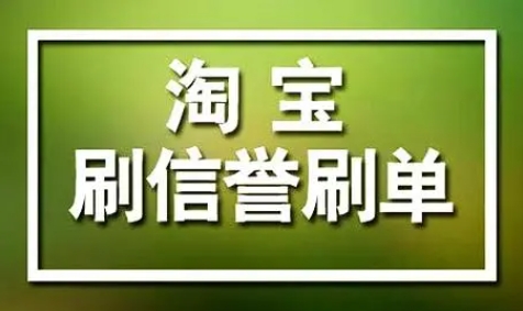 刷淘宝信誉平台可靠吗？哪个比较安全？