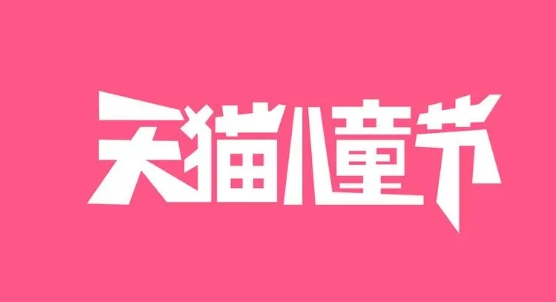 天猫儿童节有活动吗？和618有什么不一样？