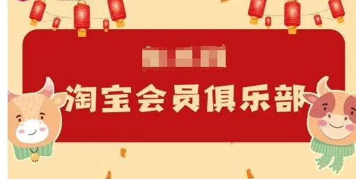 淘宝会员俱乐部是干嘛的？规则有哪些？