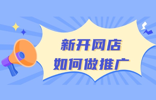 淘宝格子铺免费推广怎么做？效果如何？