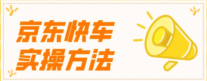 京东快车关键词出价技巧是什么？怎么操作？