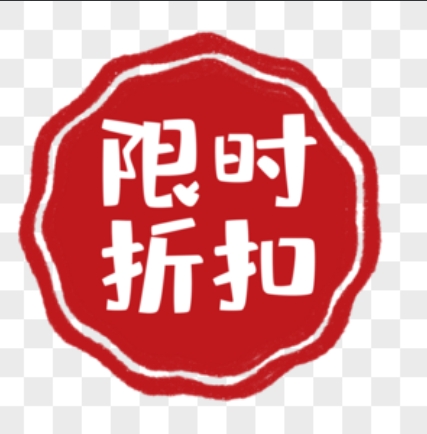 限时折扣是什么意思?如何设置?