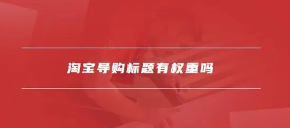 淘宝导购标题怎么写吸引人？有权重吗？