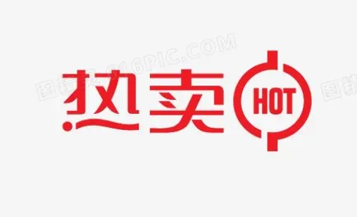 淘宝hot标志代表什么意思？hot的产品可靠吗？