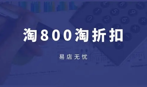 淘800网官方网址是什么？如何使用？