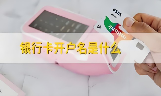 开户名是什么，1分钟了解开户名